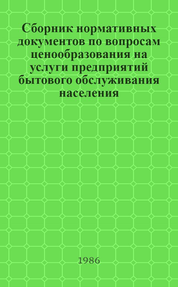 Сборник нормативных документов по вопросам ценообразования на услуги предприятий бытового обслуживания населения
