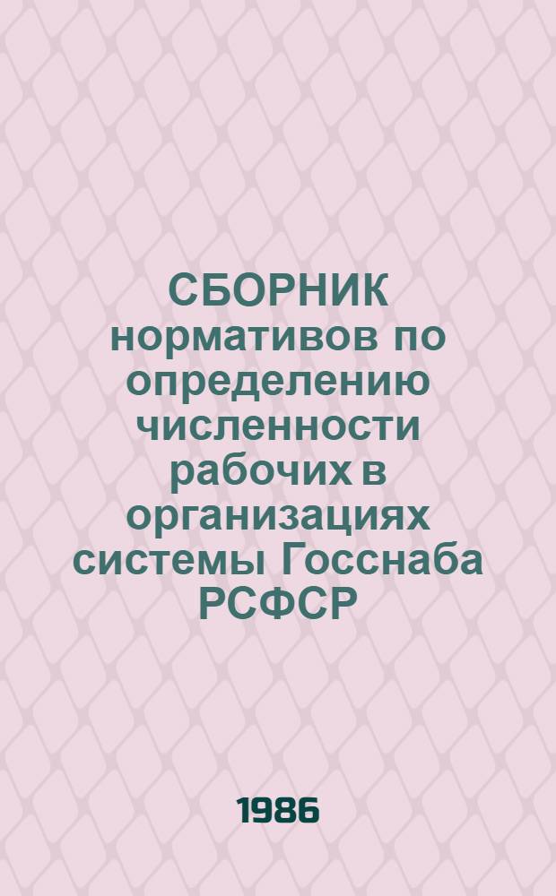 СБОРНИК нормативов по определению численности рабочих в организациях системы Госснаба РСФСР : Утв. 10.03.86