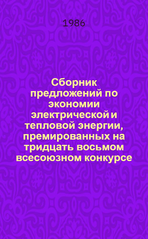 Сборник предложений по экономии электрической и тепловой энергии, премированных на тридцать восьмом всесоюзном конкурсе