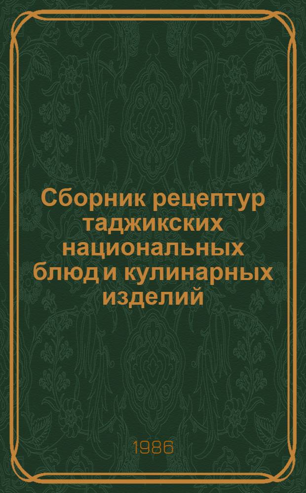 Сборник рецептур таджикских национальных блюд и кулинарных изделий : Для предприятий обществ. питания