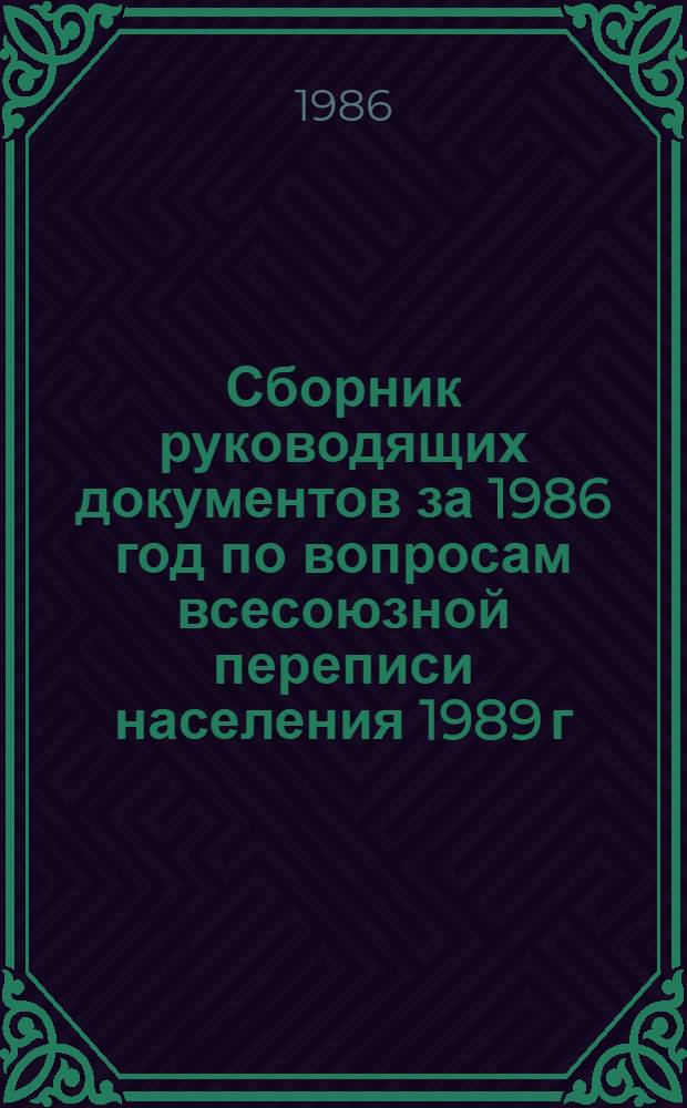 Сборник руководящих документов за 1986 год по вопросам всесоюзной переписи населения 1989 г.