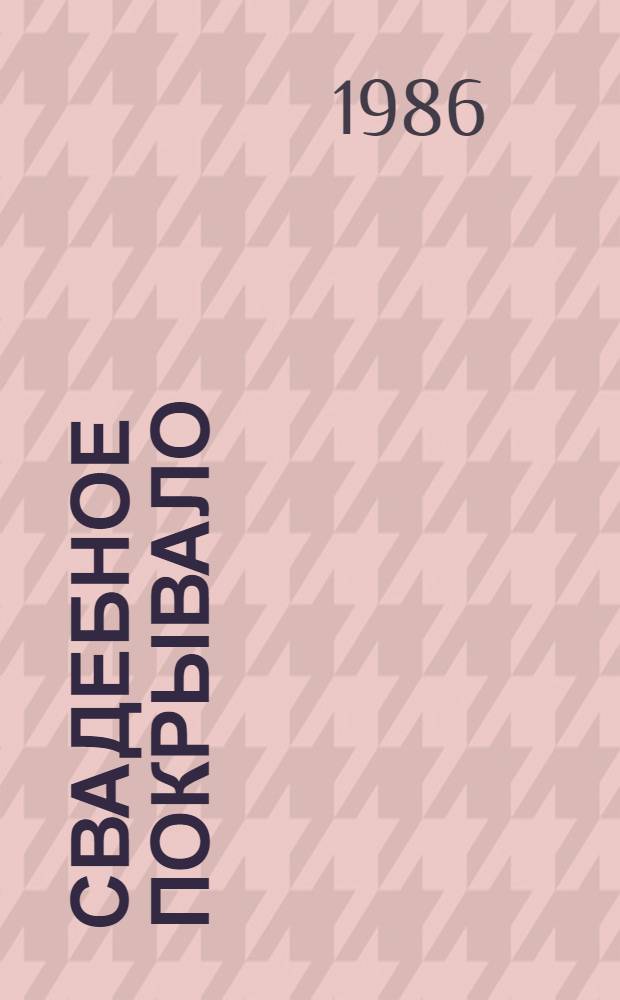 Свадебное покрывало : Рассказы писателей Чувашии : Пер. с чуваш.