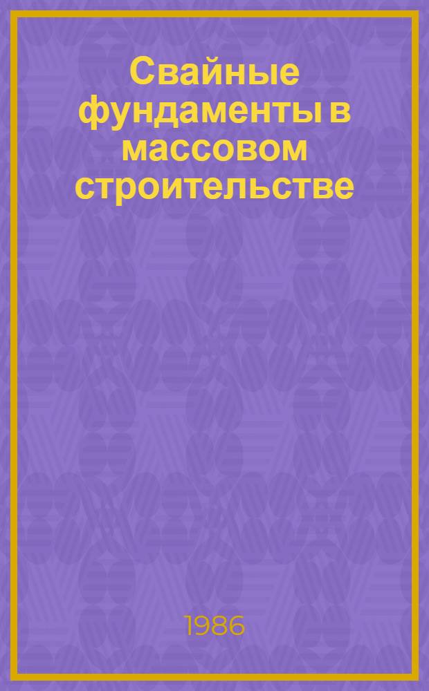 Свайные фундаменты в массовом строительстве : Сб. науч. тр