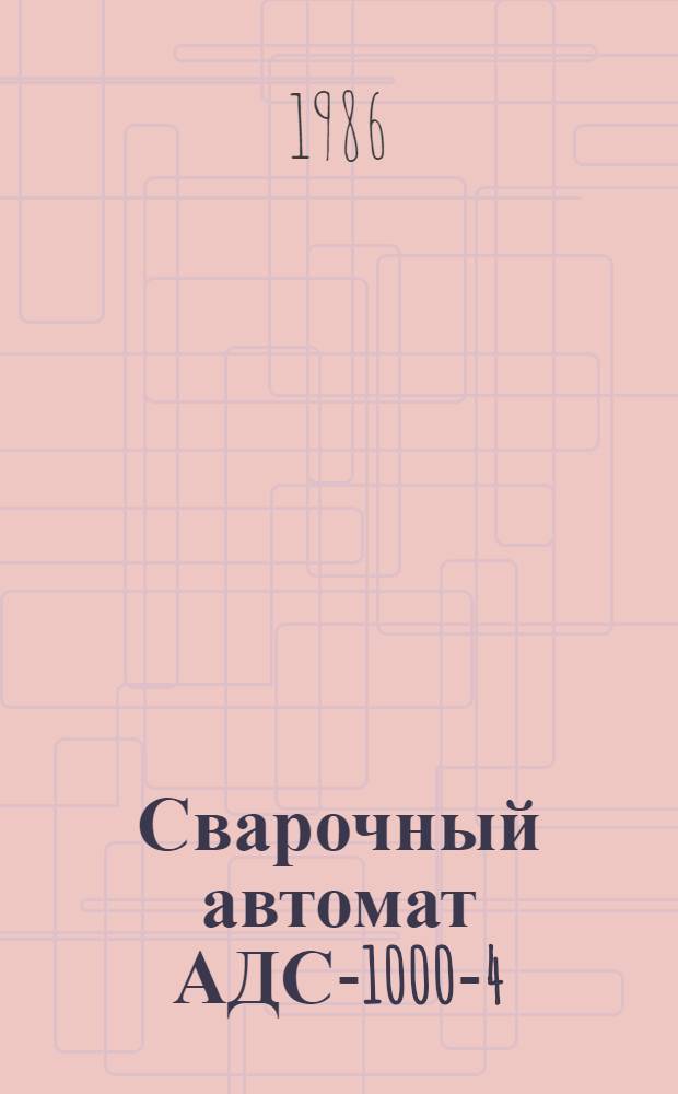 Сварочный автомат АДС-1000-4 : Кат. деталей и сбороч. единиц