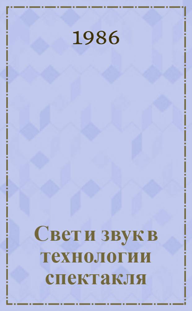 Свет и звук в технологии спектакля : Сб. материалов