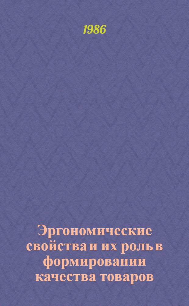 Эргономические свойства и их роль в формировании качества товаров : Учеб. пособие для студентов фак. торг.-экон., учет.-экон. и товароведения непрод. товаров