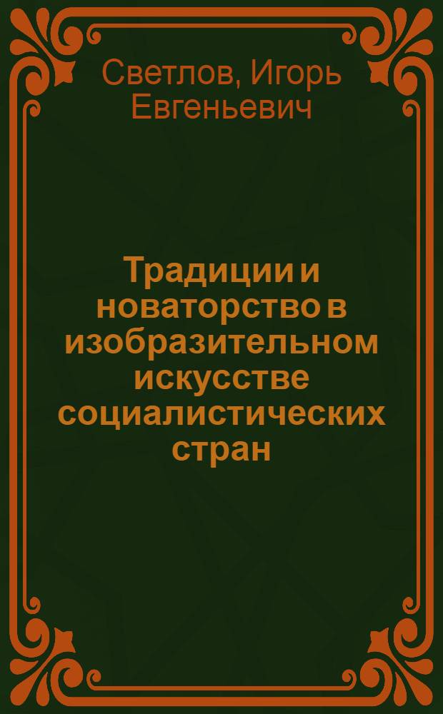 Традиции и новаторство в изобразительном искусстве социалистических стран