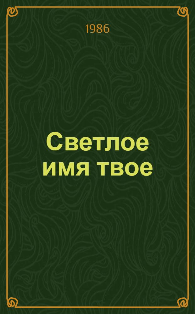 Светлое имя твое : Сб. очерков