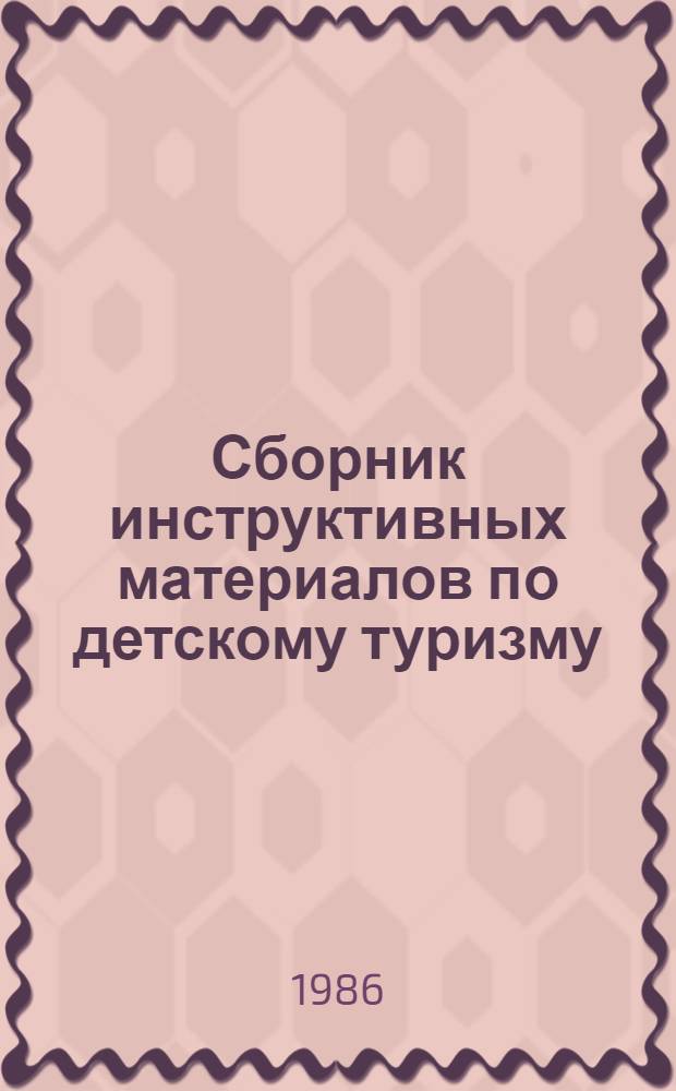 Сборник инструктивных материалов по детскому туризму : (Метод. рекомендации)