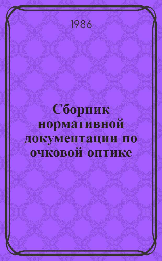 Сборник нормативной документации по очковой оптике