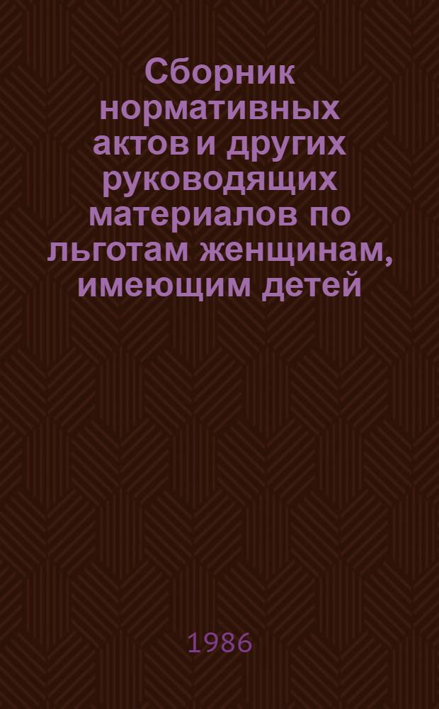 Сборник нормативных актов и других руководящих материалов по льготам женщинам, имеющим детей, и молодым семьям