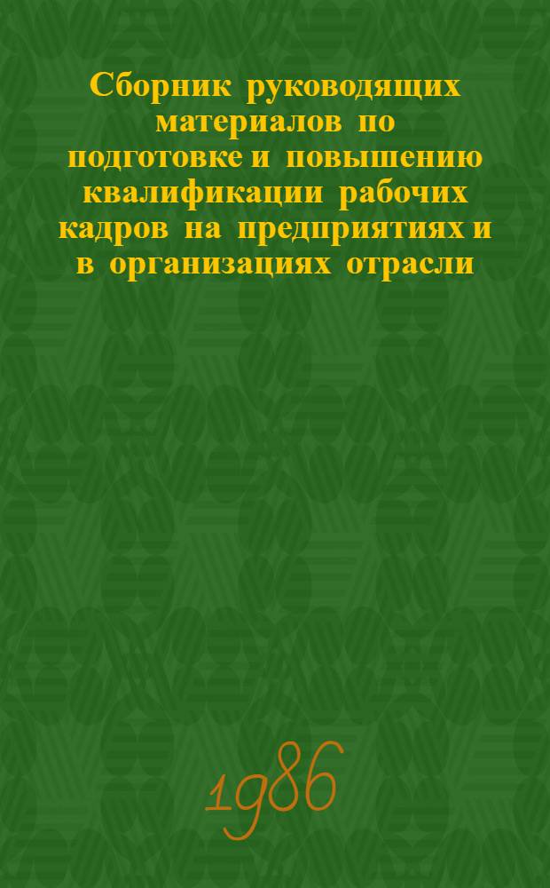 Сборник руководящих материалов по подготовке и повышению квалификации рабочих кадров на предприятиях и в организациях отрасли