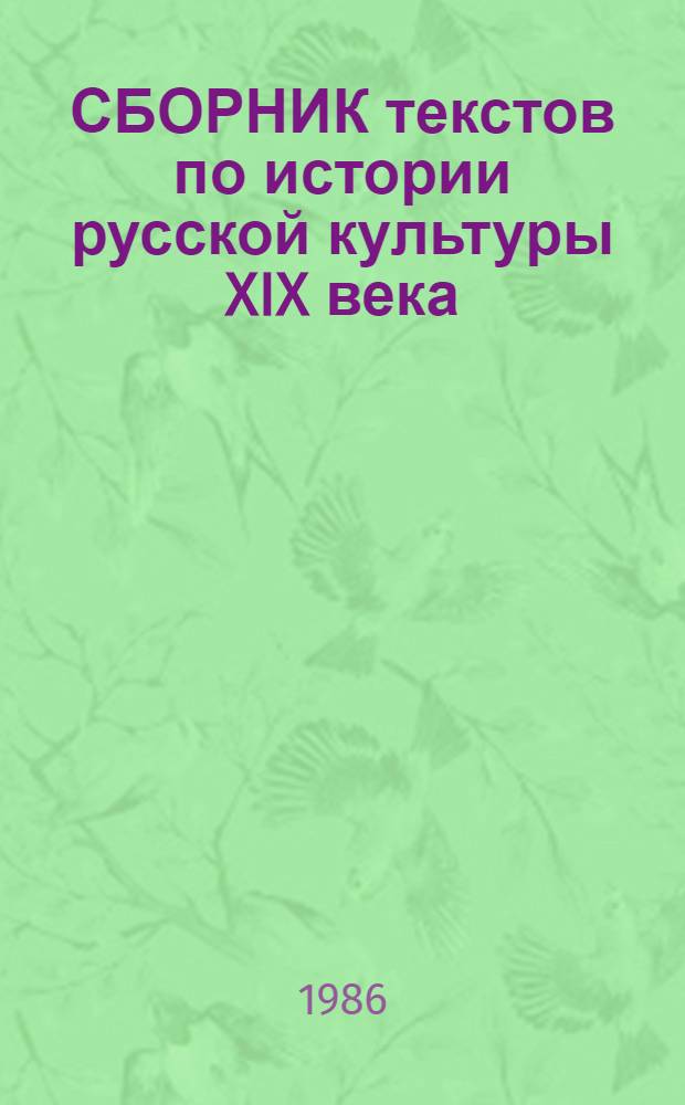 СБОРНИК текстов по истории русской культуры XIX века
