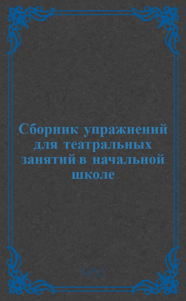 Сборник упражнений для театральных занятий в начальной школе : Учеб.-метод. пособие для учителей нач. классов и воспитателей групп продл. дня