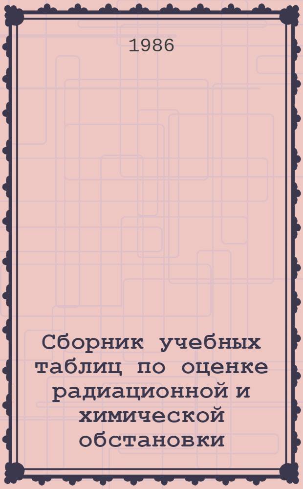 Сборник учебных таблиц по оценке радиационной и химической обстановки