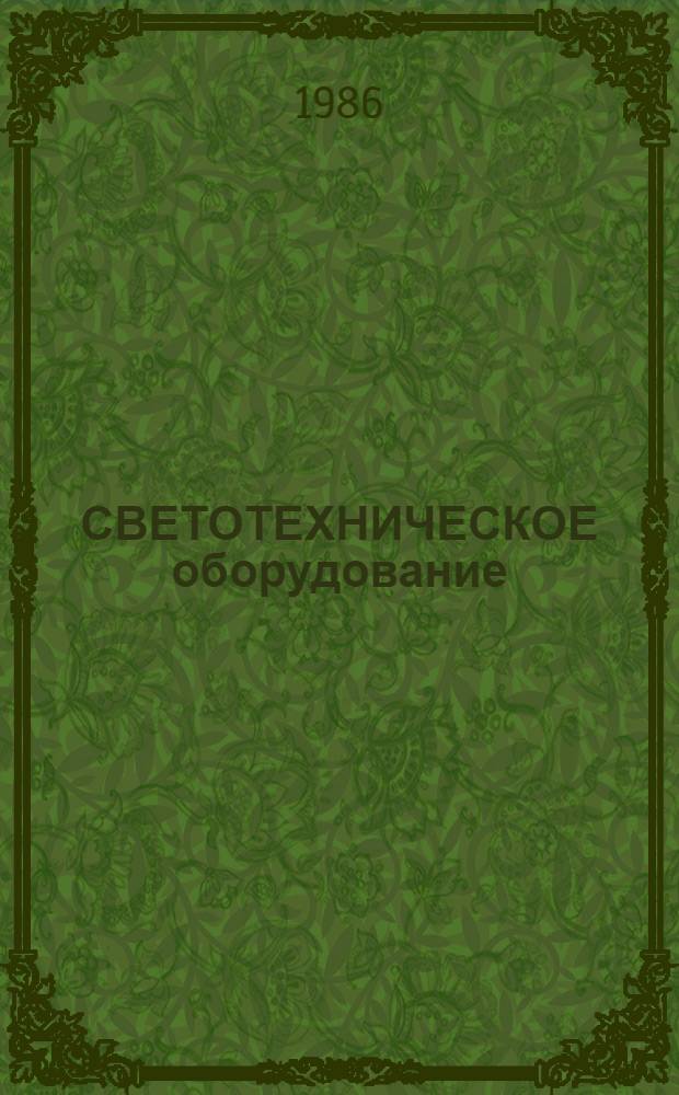 СВЕТОТЕХНИЧЕСКОЕ оборудование : Метод. материалы к отрасл. Инструкции по определению экономической эффективности новой техники, изобрет. и рац. предложений в электротехн. пром-сти