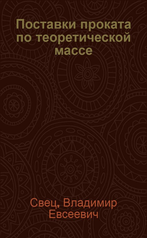 Поставки проката по теоретической массе