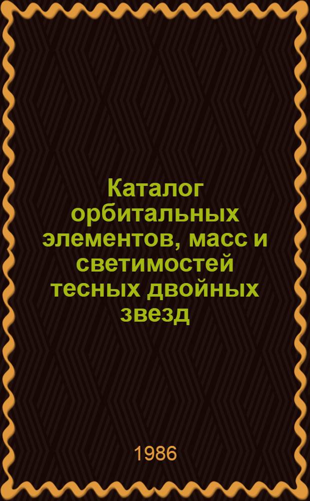 Каталог орбитальных элементов, масс и светимостей тесных двойных звезд