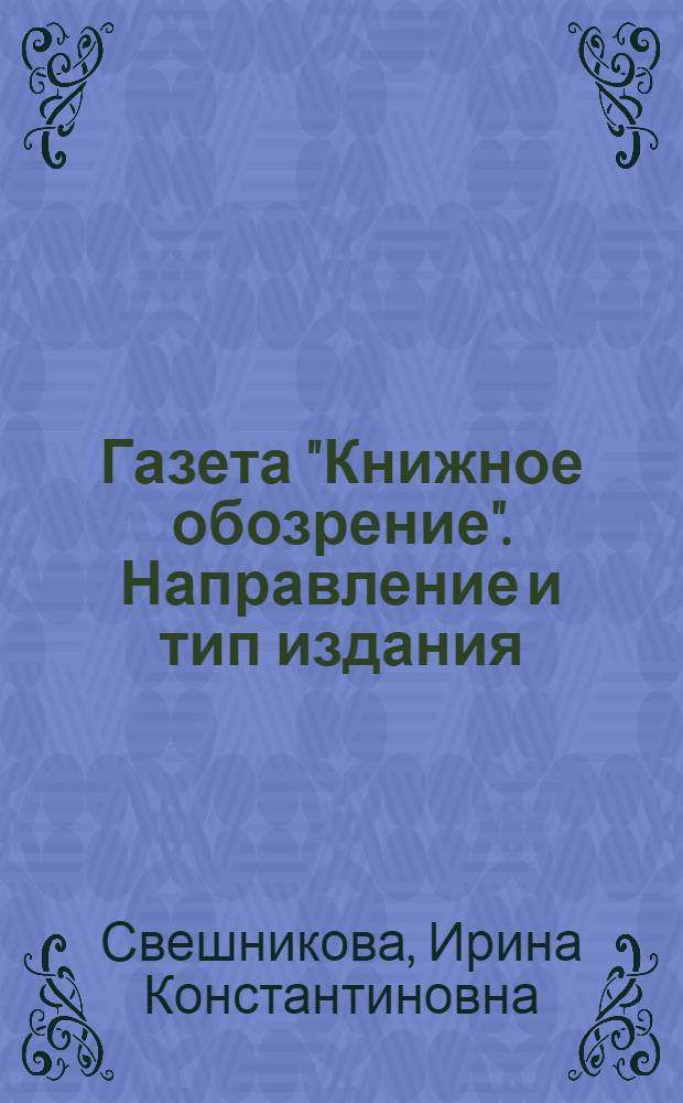 Газета "Книжное обозрение". Направление и тип издания : Автореф. дис. на соиск. учен. степ. канд. филол. наук : (05.25.04)