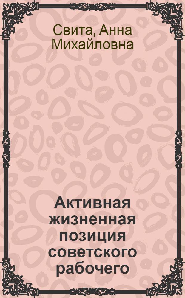 Активная жизненная позиция советского рабочего