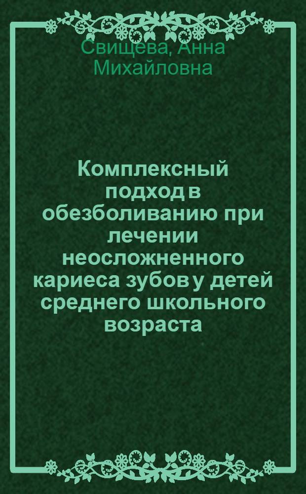 Комплексный подход в обезболиванию при лечении неосложненного кариеса зубов у детей среднего школьного возраста : Автореф. дис. на соиск. учен. степ. канд. мед. наук : (14.00.21; 14.00.25)