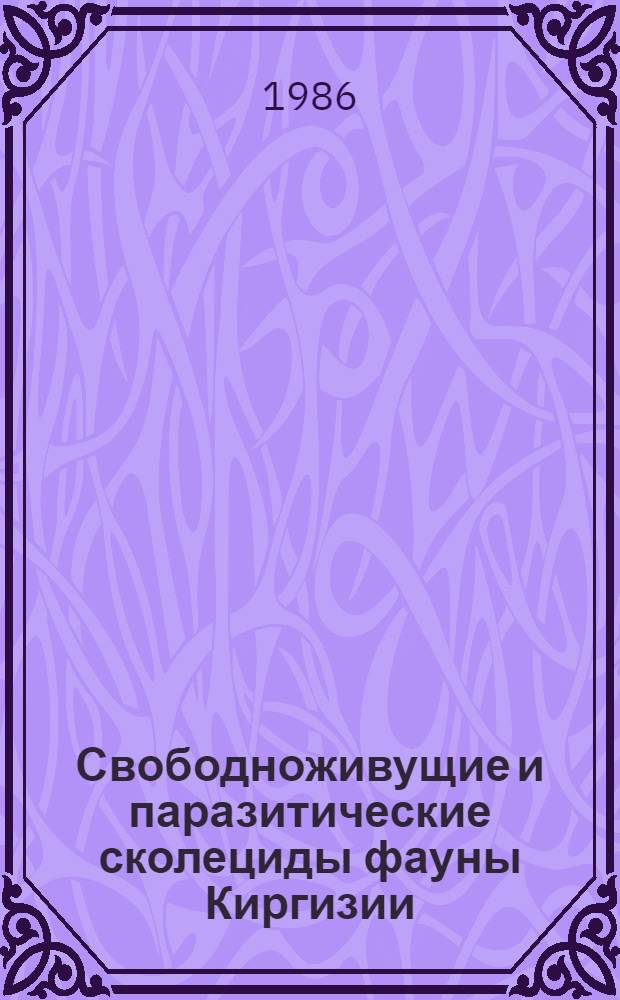 Свободноживущие и паразитические сколециды фауны Киргизии : Сб. ст.