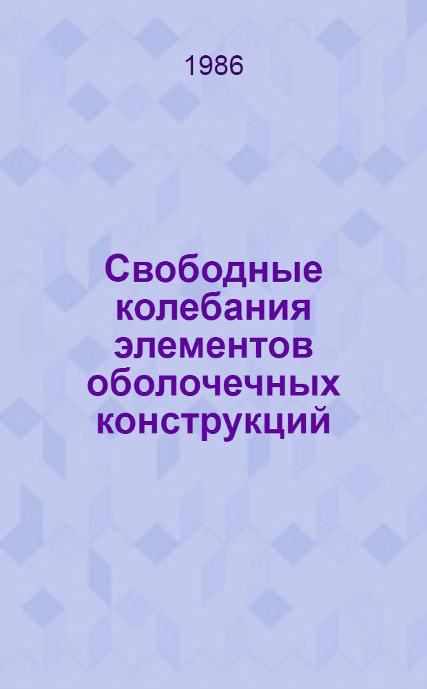 Свободные колебания элементов оболочечных конструкций