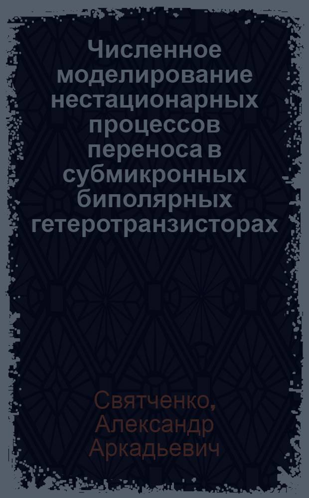 Численное моделирование нестационарных процессов переноса в субмикронных биполярных гетеротранзисторах : Автореф. дис. на соиск. учен. степ. к. ф.-м. н