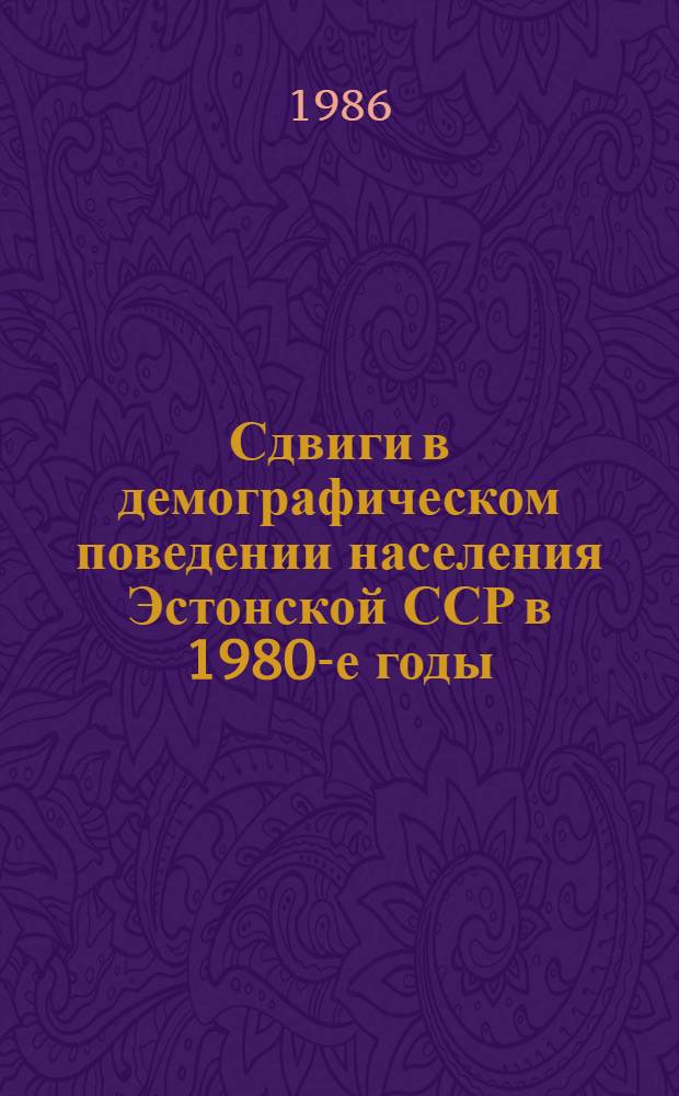 Сдвиги в демографическом поведении населения Эстонской ССР в 1980-е годы : Информ. материал