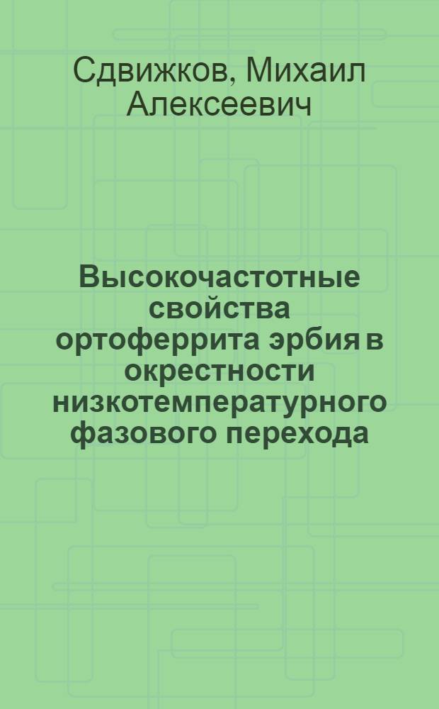 Высокочастотные свойства ортоферрита эрбия в окрестности низкотемпературного фазового перехода : Автореф. дис. на соиск. учен. степ. канд. физ.-мат. наук : (01.04.07)
