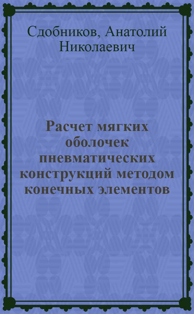 Расчет мягких оболочек пневматических конструкций методом конечных элементов : Автореф. дис. на соиск. учен. степ. к. т. н