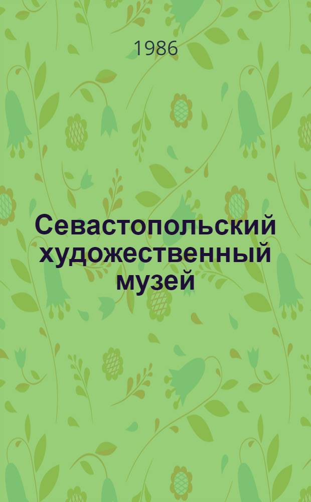 Севастопольский художественный музей = Sevastopol art museum : Альбом
