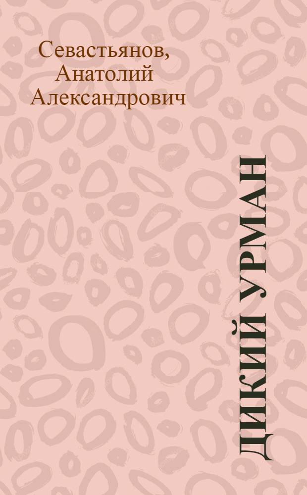Дикий урман : Повести
