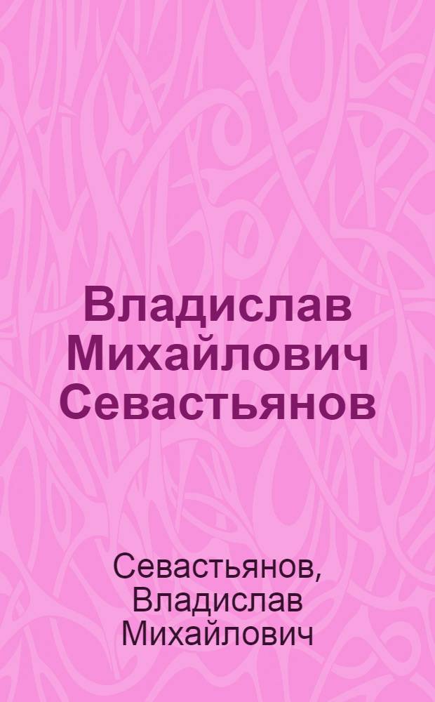 Владислав Михайлович Севастьянов : Выст. графики : Каталог