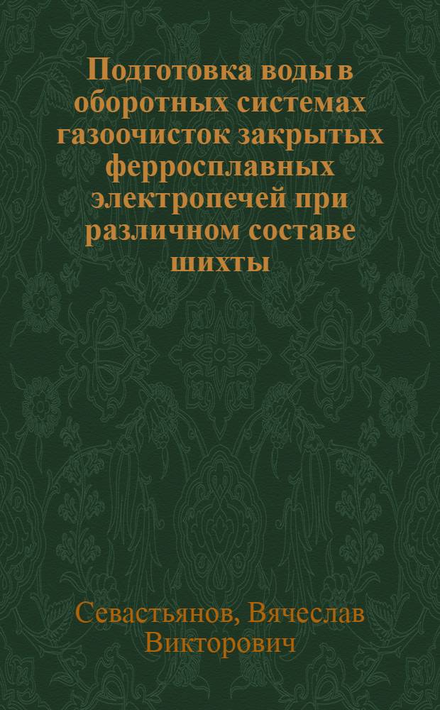 Подготовка воды в оборотных системах газоочисток закрытых ферросплавных электропечей при различном составе шихты : Автореф. дис. на соиск. учен. степ. канд. техн. наук : (05.23.04)