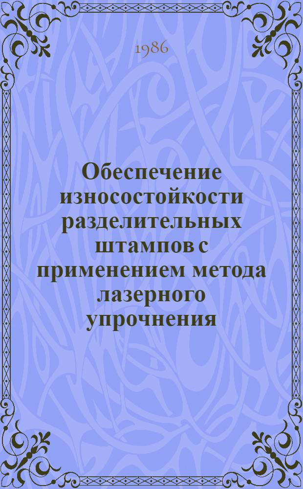 Обеспечение износостойкости разделительных штампов с применением метода лазерного упрочнения : Автореф. дис. на соиск. учен. степ. к. т. н