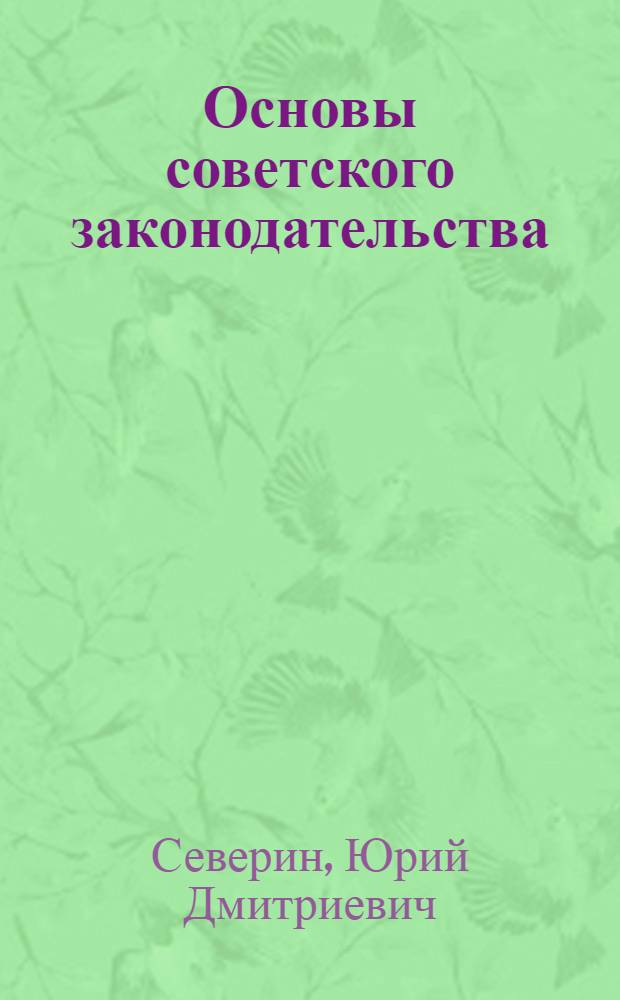 Основы советского законодательства : Нагляд. пособие