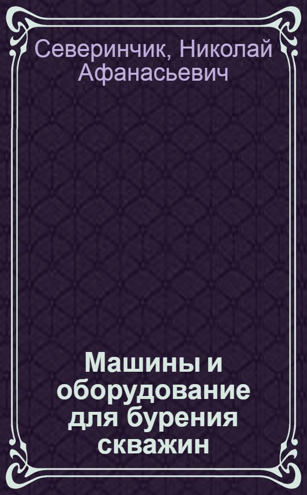 Машины и оборудование для бурения скважин