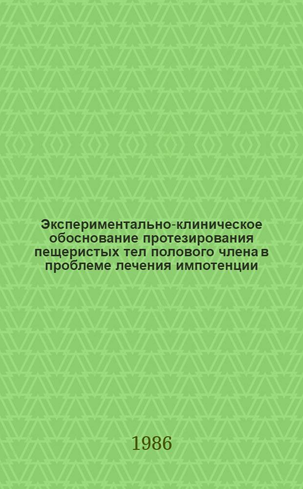 Экспериментально-клиническое обоснование протезирования пещеристых тел полового члена в проблеме лечения импотенции : Автореф. дис. на соиск. учен. степ. канд. мед. наук : (14.00.40)