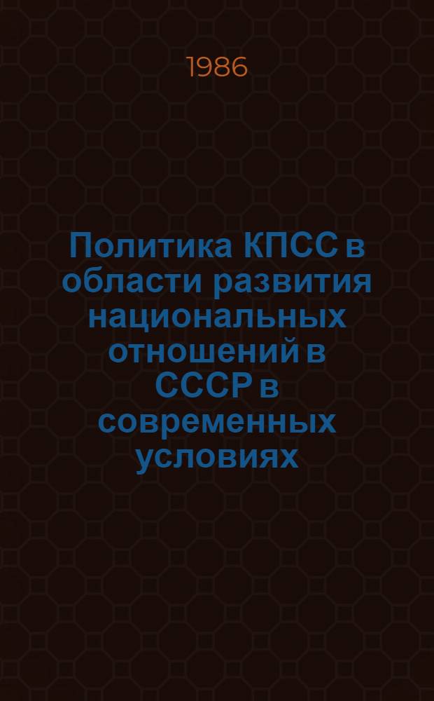 Политика КПСС в области развития национальных отношений в СССР в современных условиях : (Историогр. очерк)