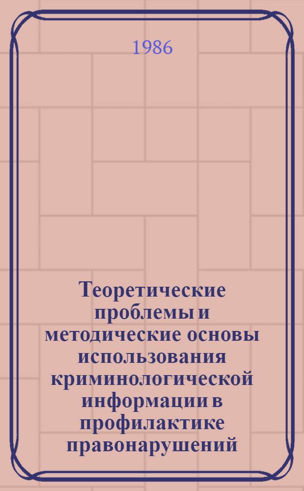 Теоретические проблемы и методические основы использования криминологической информации в профилактике правонарушений : Автореф. дис. на соиск. учен. степ. к. ю. н