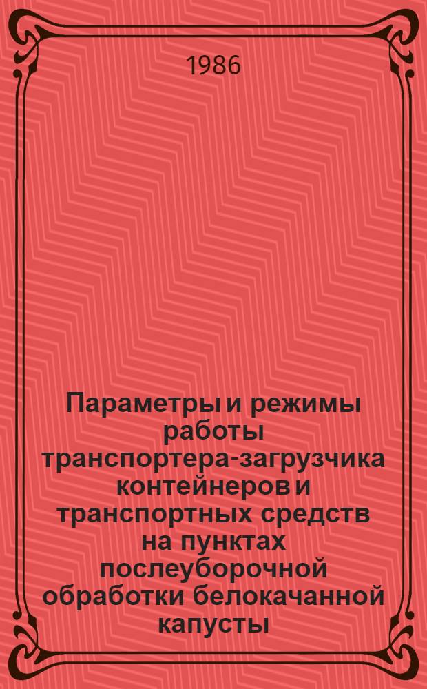 Параметры и режимы работы транспортера-загрузчика контейнеров и транспортных средств на пунктах послеуборочной обработки белокачанной капусты : Автореф. дис. на соиск. учен. степ. канд. техн. наук : (05.20.01)