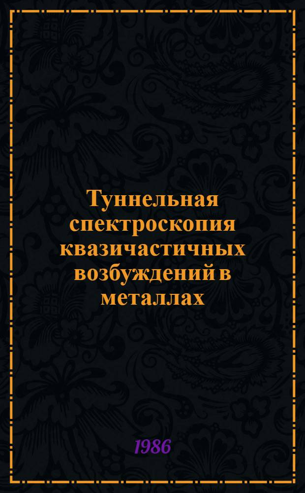 Туннельная спектроскопия квазичастичных возбуждений в металлах