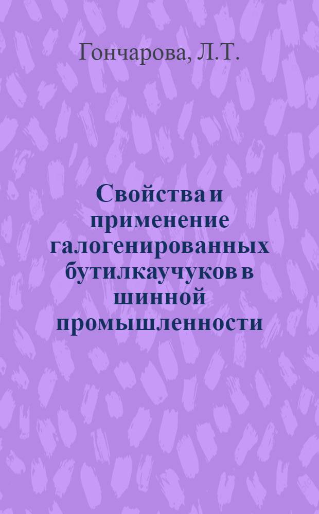 Свойства и применение галогенированных бутилкаучуков в шинной промышленности