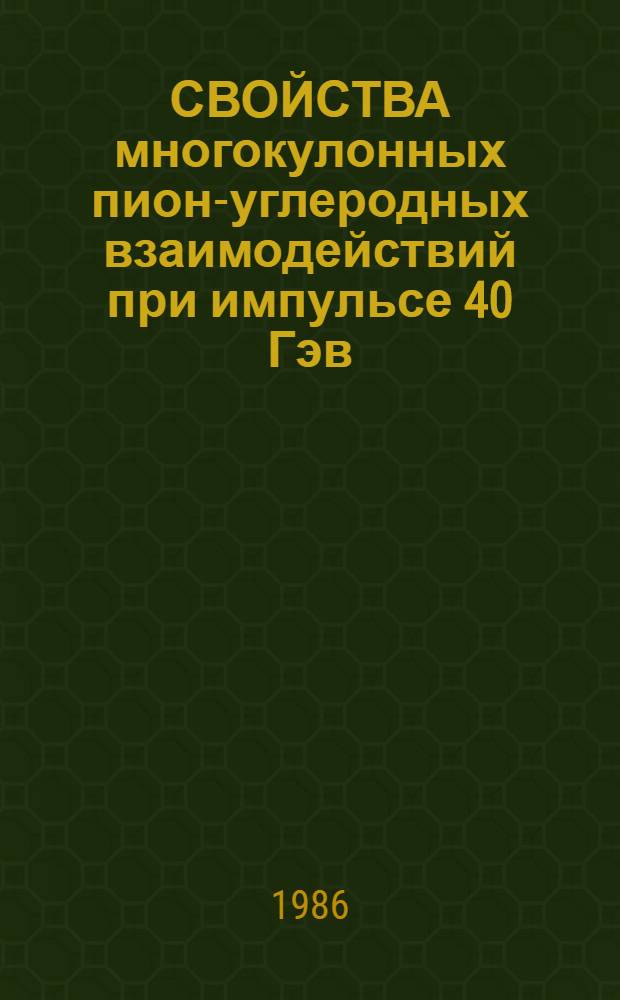 СВОЙСТВА многокулонных пион-углеродных взаимодействий при импульсе 40 Гэв/с и ораза барионных резонансов