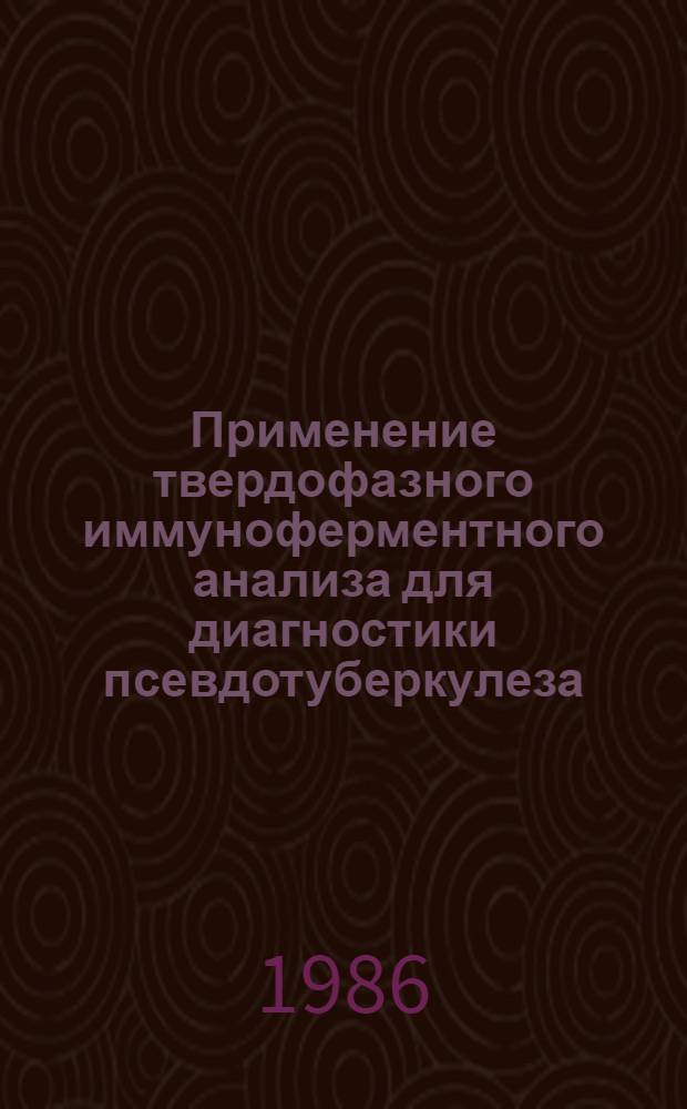 Применение твердофазного иммуноферментного анализа для диагностики псевдотуберкулеза : Автореф. дис. на соиск. учен. степ. к. м. н
