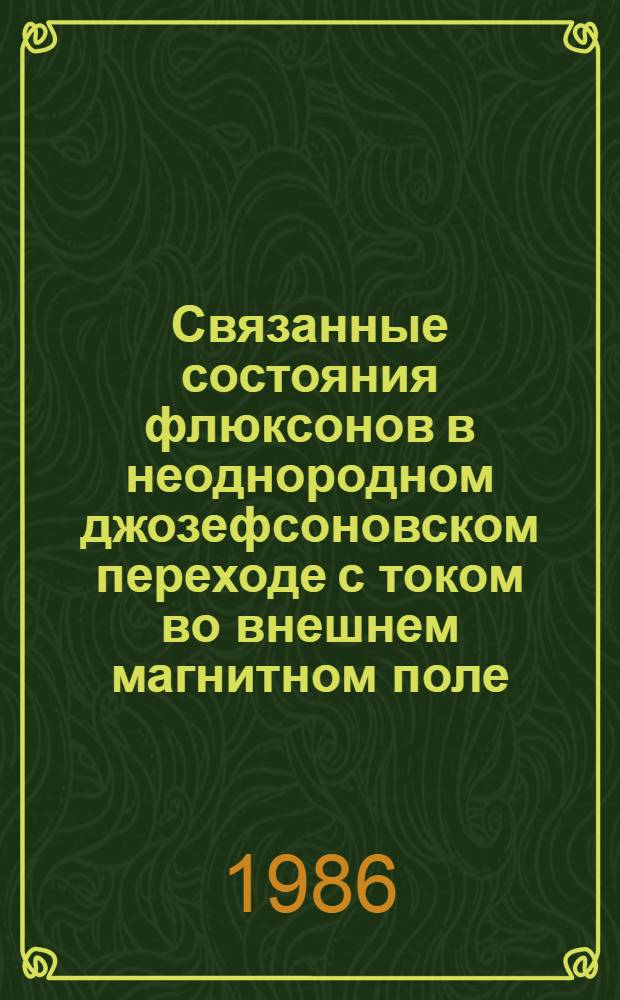 Связанные состояния флюксонов в неоднородном джозефсоновском переходе с током во внешнем магнитном поле