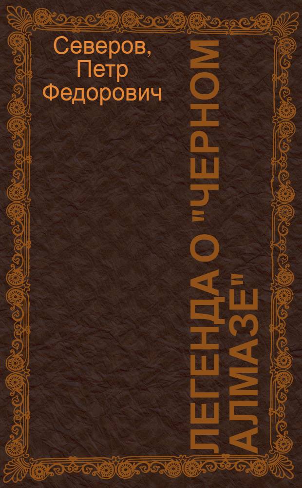 Легенда о "Черном алмазе" : Приключен. роман