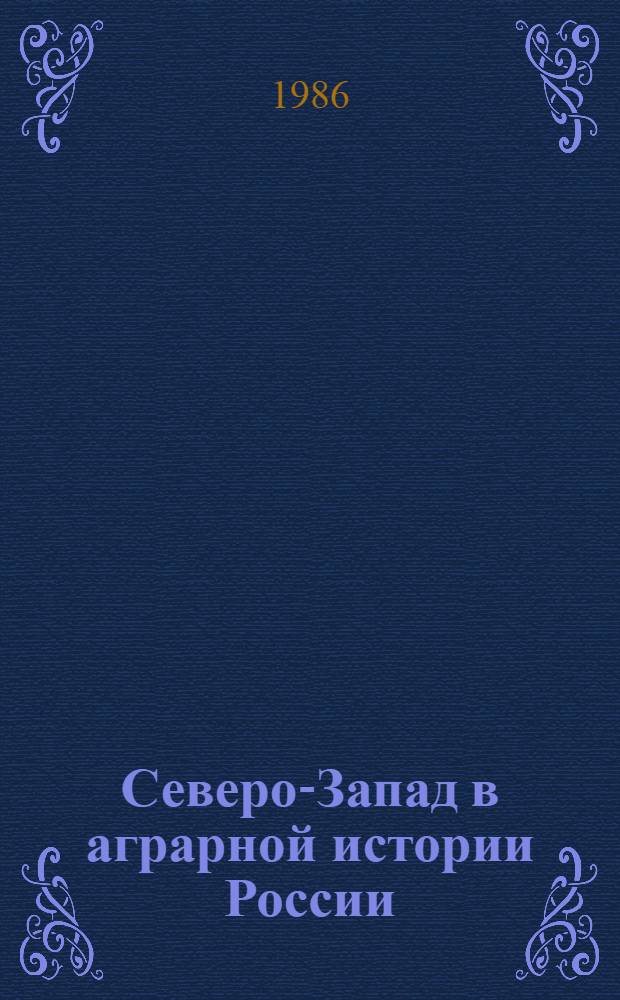 Северо-Запад в аграрной истории России : Межвуз. темат. сб. науч. тр