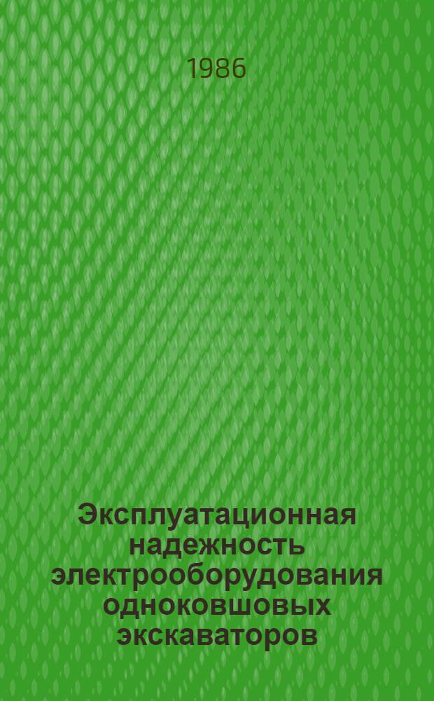 Эксплуатационная надежность электрооборудования одноковшовых экскаваторов